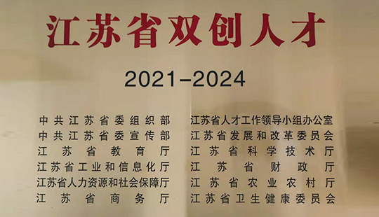 無錫明芯微電子入選2021年江蘇省 “省雙創(chuàng)”